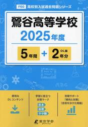 鶯谷高等学校　５年間＋２年分