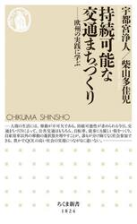 持続可能な交通まちづくり　欧州の実践に学ぶ