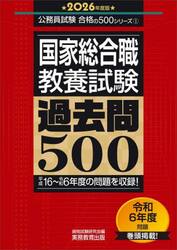 国家総合職〈教養試験〉過去問５００　２０２６年度版