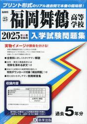 ’２５　福岡舞鶴高等学校