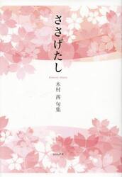 ささげたし　木村茜句集