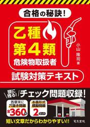 合格の秘訣！乙種第４類危険物取扱者試験対策テキスト