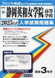 ’２５　静岡英和女学院高等学校