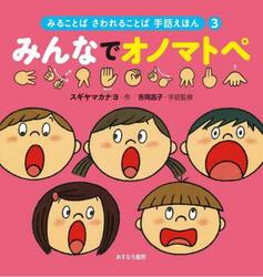 みることばさわれることば手話えほん　３