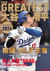 ＴＨＥ　ＧＲＥＡＴＥＳＴ大谷翔平プレイバック２０２４　岩手日報特別報道記録集