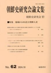 朝鮮史研究会論文集　６２
