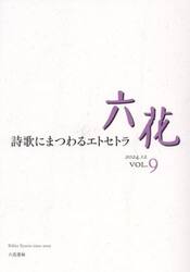 六花　ＶＯＬ．９（２０２４．１２）