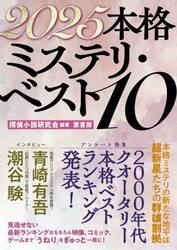 本格ミステリ・ベスト１０　２０２５