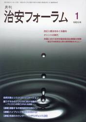 月刊　治安フォーラム　２０２４年１月号