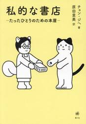 私的な書店　たったひとりのための本屋