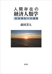 人間存在の経済人類学　社会再生への道程