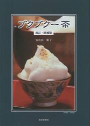 ブクブクー茶