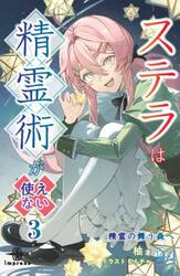 ステラは精霊術が使えない　３