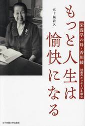 もっと人生は愉快になる　栄養学の母・香川綾　９８歳のメッセージを読む