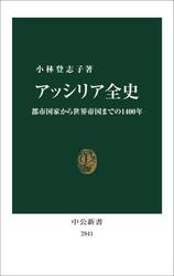 アッシリア全史　都市国家から世界帝国までの１４００年