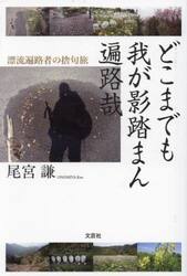 どこまでも我が影踏まん遍路哉　漂流遍路者の捨句旅