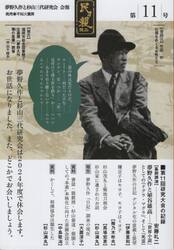 民ヲ親ニス　「夢野久作と杉山三代研究会」会報　第１１号