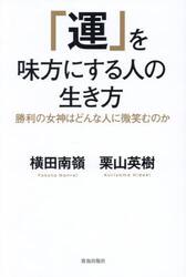 「運」を味方にする人の生き方　勝利の女神はどんな人に微笑むのか