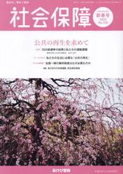 社会保障　資料と解説　Ｎｏ．５１８（２０２５新春号）