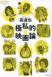 極私的映画論