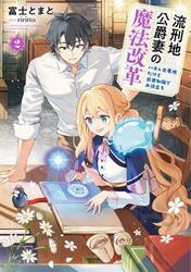 流刑地公爵妻の魔法改革　ハズレ光属性だけど前世知識でお役立ち　２