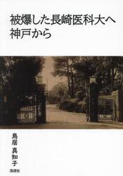 被爆した長崎医科大へ神戸から