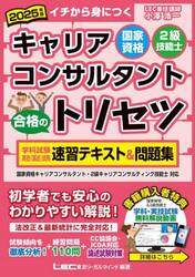 国家資格キャリアコンサルタント・２級技能士合格のトリセツ学科試験・実技〈論述〉試験速習テキスト＆問題集　イチから身につく　２０２５年版