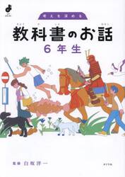 考えを深める教科書のお話　６年生