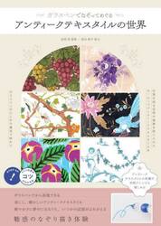 ガラスペンでなぞってめぐるアンティークテキスタイルの世界