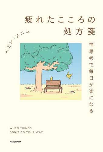 疲れたこころの処方箋 禅思考で毎日が楽になる/ヘミン・スニム