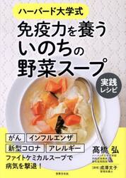 ハーバード大学式免疫力を養ういのちの野菜スープ実践レシピ