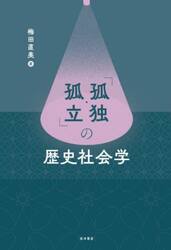 「孤独・孤立」の歴史社会学