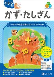 Ｚ会の幼児ワークかず・たしざん　４・５・６さい