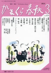 かまくら春秋　Ｎｏ．６５９