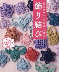 はじめてでも必ずできる飾り結び　１５の基本結びをやさしく図解
