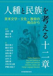 人種と民族を考える十二章　英米文学・文化・教育の視点から