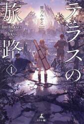 テラスの旅路　１