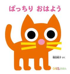 ぱっちりおはよう
