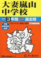 大妻嵐山中学校　３年間スーパー過去問