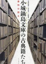 小城鍋島文庫の古典籍たち　書物は語る