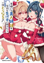 男嫌いな美人姉妹を名前も告げずに助けたら一体どうなる？　３