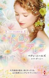 春色のシンデレラ