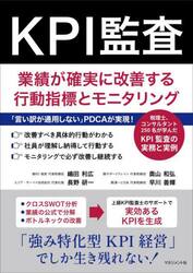 ＫＰＩ監査　業績が確実に改善する行動指標とモニタリング