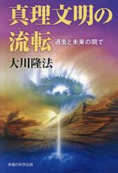 真理文明の流転　過去と未来の間で