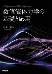 数値流体力学の基礎と応用
