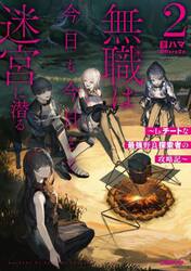 無職は今日も今日とて迷宮に潜る　Ｌｖ．チートな最強野良探索者の攻略記　２