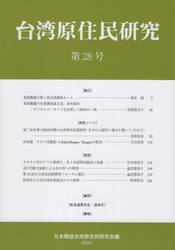 台湾原住民研究　第２８号（２０２４）