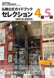 仏検公式ガイドブックセレクション４級・５級　文部科学省後援実用フランス語技能検定試験　２０１９−２０２３