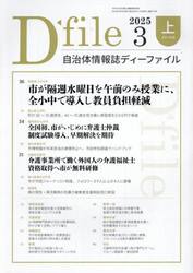 自治体情報誌ディーファイル　２０２５−３上