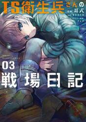 ＴＳ衛生兵さんの戦場日記　３